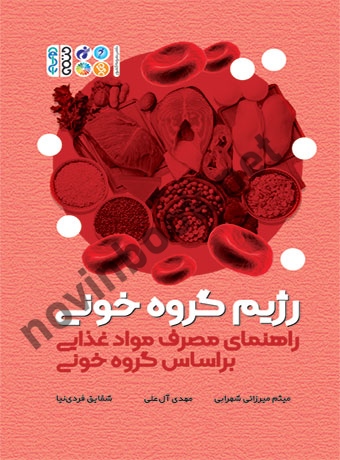 رژیم گروه خونی (راهنمای مصرف مواد غذایی براساس گروه خونی) میثم میرزایی شهرابی انتشارات حتمی